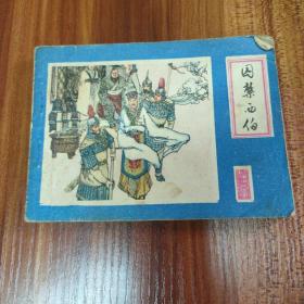 囚禁西伯 封神演义 故事