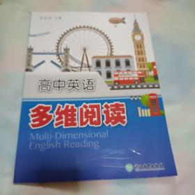 高中英语多维阅读