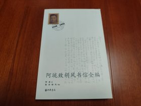 阿垅致胡风书信全编