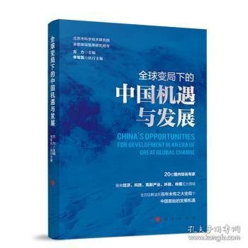 全球变局下的中国机遇与发展（北京市科学技术研究院首都高端智库研究报告）