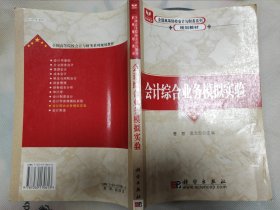 全国高等院校会计与财务系列规划教材：会计综合业务模拟实验（修订版）