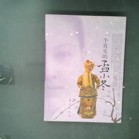 一个真实的孟小冬