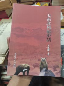 大东北风俗史话