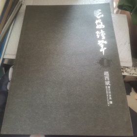 赵西斌书文作品集