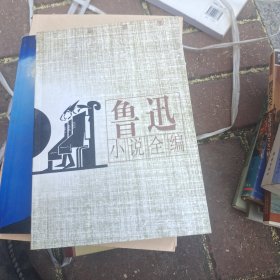 鲁迅小说全编