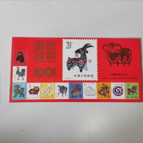 中国邮票总公司1991年纪念台历全13张