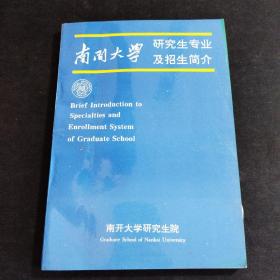 南开大学研究生专业及招生简介