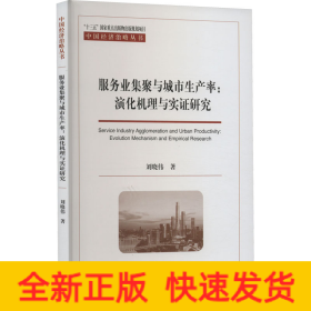 服務業(yè)集聚與城市生產率:演化機理與實證研究