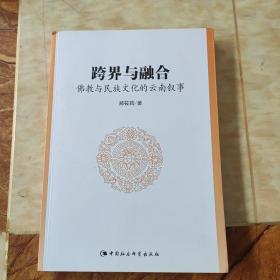 跨界与融合：佛教与民族文化的云南叙事