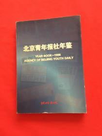 北京青年报社年鉴.1998