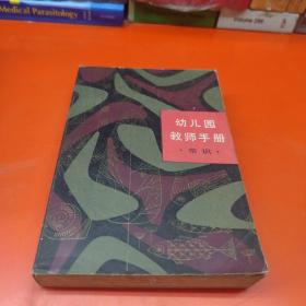 幼儿园教师手册・常识