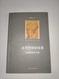 永不朽坏的钱囊
