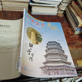 中国金市文化2024年第4辑（正版一版一印大16开）