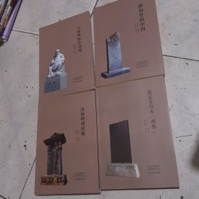 王铎碑帖在河南+碑刻里的中国+透过金石看两蔡+河南碑刻续编