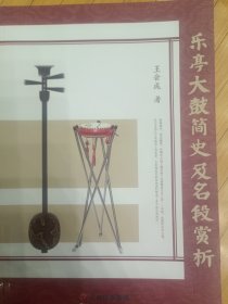 乐亭大鼓简史及名段赏析