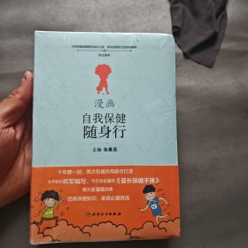 漫画自我保健随身行