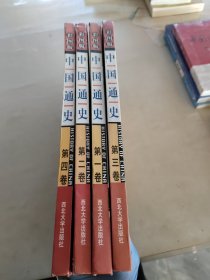 彩图版中国通史(1－4卷)