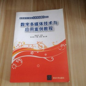 数字多媒体技术与应用案例教程