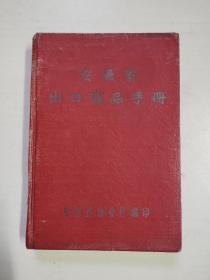 安徽省出口商品手册