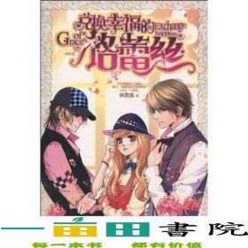 兌換幸福的格蕾絲林易南海天出版社9787807477648