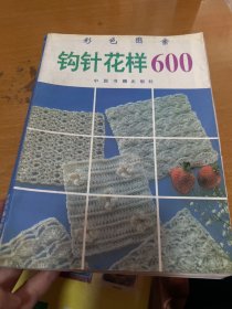 钩针花样 600