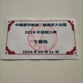 中国掌洪拳第二届演武大会暨2024年祭祖大典，午餐劵