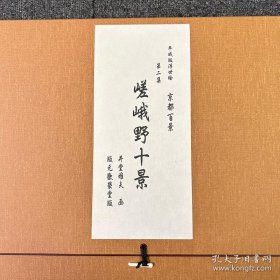 井堂雅夫 京都百景 第二集：嵯峨野十景 全10枚（本套缺1枚） 手褶木版画 新浮世绘 画芯30*19.5cm 日本欢荣堂