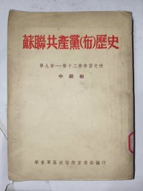 繁体竖版书籍《苏联共产党布历史（第九章-第十二章学习文件）》详情见图！东6--6（4）