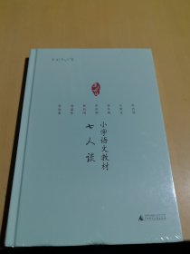 小学语文教材七人谈