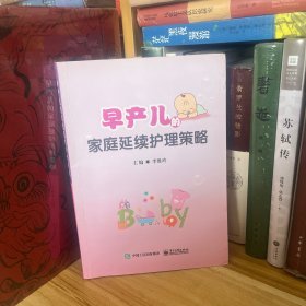 早产儿的家庭延续护理策略