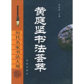 全新正版庭坚法荟萃(精)/历代名家书法大观9787508226705