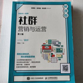 社群营销与运营（第2版 慕课版）