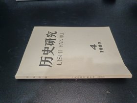 历史研究 1982年第4期