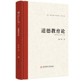 钱广荣伦理学著作集（D七卷）道德教育论