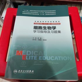 细胞生物学学习指导及习题集(八年制配教)