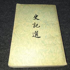 中国科学院文学研究所编校中国古典文学作品之二 ： 史记选（竖版繁体 1957年一版一印）