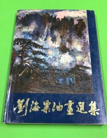 1981年 一版一印 《刘海粟油画选集》精装 一册全  38.5*27cm