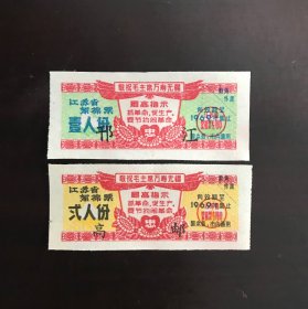 江苏省69年语录絮棉票两枚（漂亮）