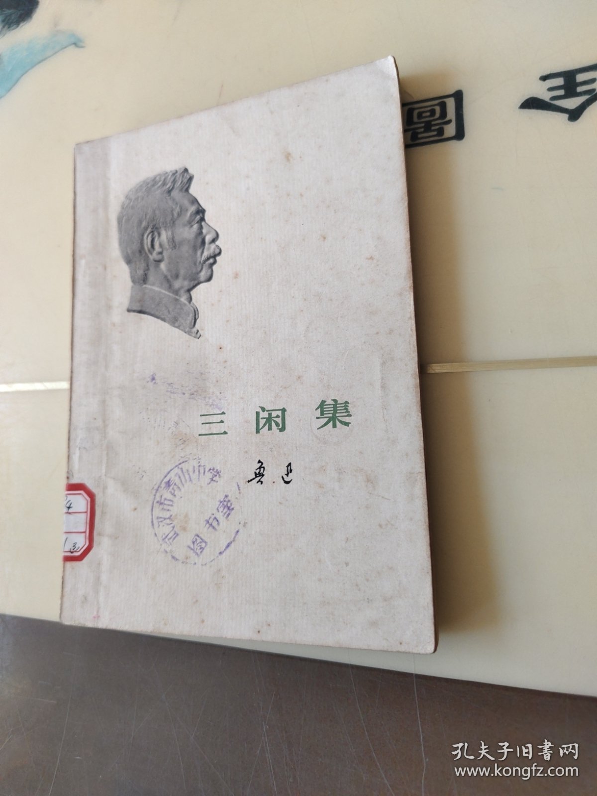 鲁迅：三闲集