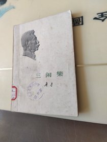 鲁迅：三闲集