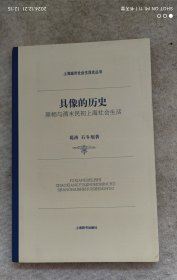具像的历史：照相与清末民初上海社会生活