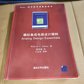 模拟集成电路设计精粹：Analog Design Essentials 无光盘