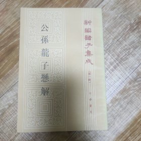 公孙龙子县解  第一辑