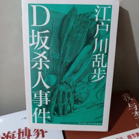 D坂杀人事件 （日）江户川乱步 著 林哲逸 译 新星出版社出版