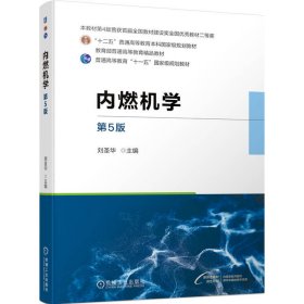 內(nèi)燃機(jī)學(xué)第5版