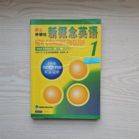 新概念英语1：英语初阶