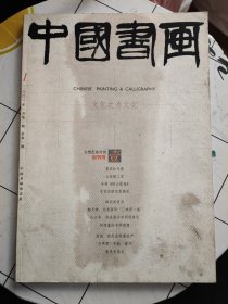 中国书画 2003年（创刊号）无赠品