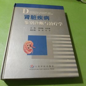 肾脏疾病鉴别诊断与治疗学 如图现货速发