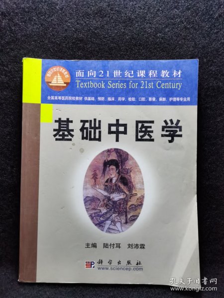 基础中医学/面向21世纪课程教材