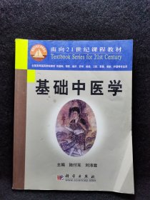 基础中医学/面向21世纪课程教材